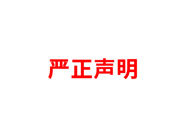 关于非法假冒篮球买球app万搏买球【中国】有限公司名义进行多渠道行为的声明